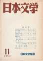 日本文学創刊号