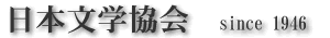 日本文学協会logo
