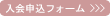 メール入会フォーム